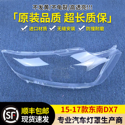 适用于东南DX7大灯罩 15-17款东南DX7前大灯透明灯壳 dx7大灯面罩