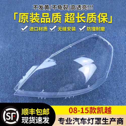 适用于别克08/13凯越透明大灯罩