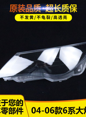 适用于宝马6系E63 E64 大灯罩 04-07年 灯面罩灯壳 前照灯盖罩