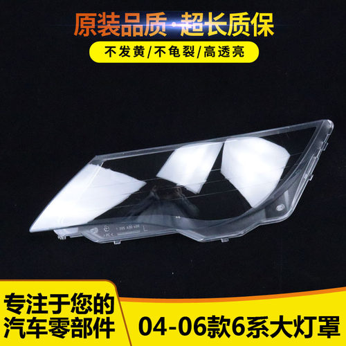 适用于宝马6系E63 E64 大灯罩 04-07年 灯面罩灯壳 前照灯盖罩