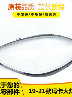 适用于19/20/21/22款保时捷玛卡大灯罩 MACAN大灯面灯壳PC灯罩