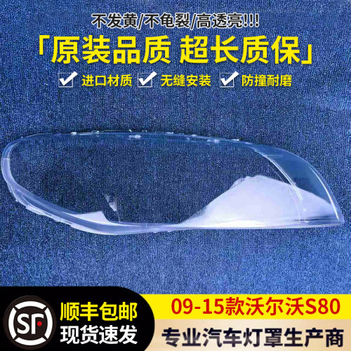 适用于沃尔沃S80L大灯罩