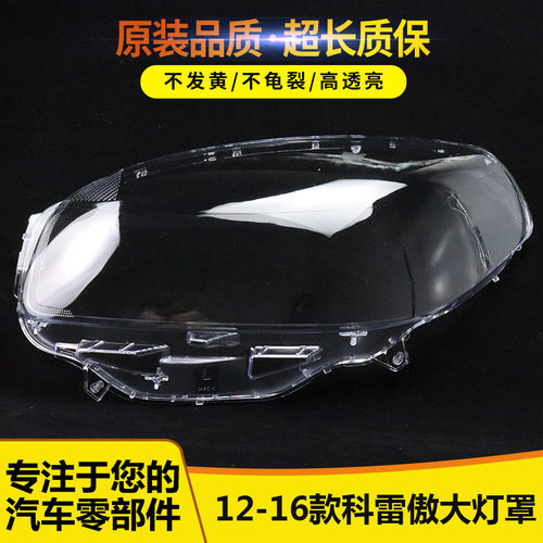 适用于科雷傲大灯壳面罩58