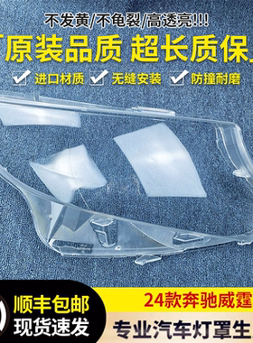 适用于奔驰威霆大灯罩 24款威霆前大灯透明灯罩 大灯面罩 灯壳