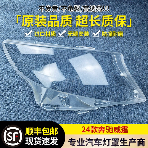 适用于奔驰威霆大灯罩 24款威霆前大灯透明灯罩 大灯面罩 灯壳
