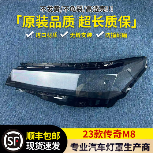 适用于传祺M8大灯罩 23-24款传奇m8前照灯透明灯罩 黑色后壳 面罩