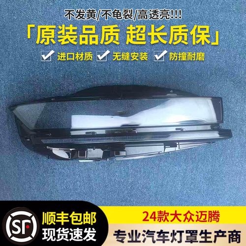 适用于大众迈腾大灯罩 24款迈腾高配前大灯灯壳 大灯面壳 大面罩