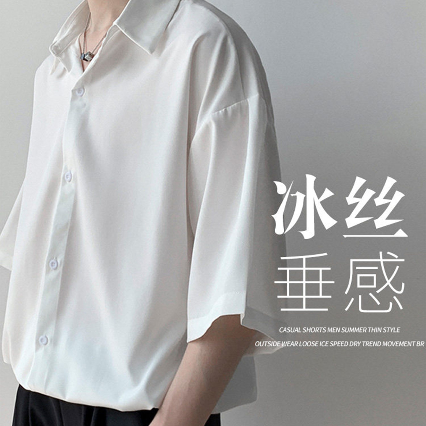 SANYI冰丝短袖衬衫男士薄款夏季纯白色五七分袖垂感休闲男生衬衣