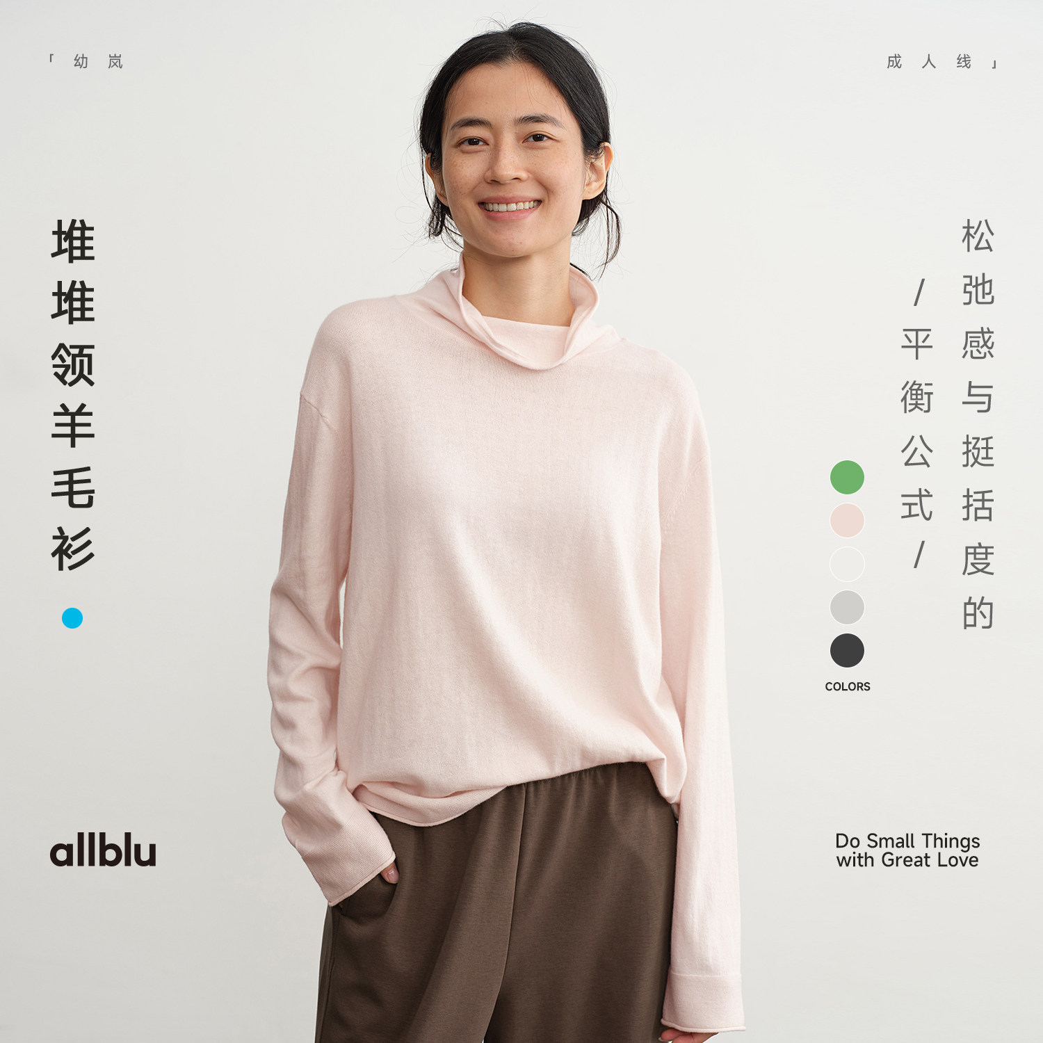 allblu女装"松弛而不松垮"秋冬堆堆领羊毛衫｜保暖耐穿女装