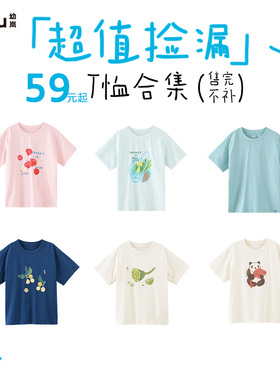 【59元起T恤合集】幼岚短袖T恤合集儿童亲子款