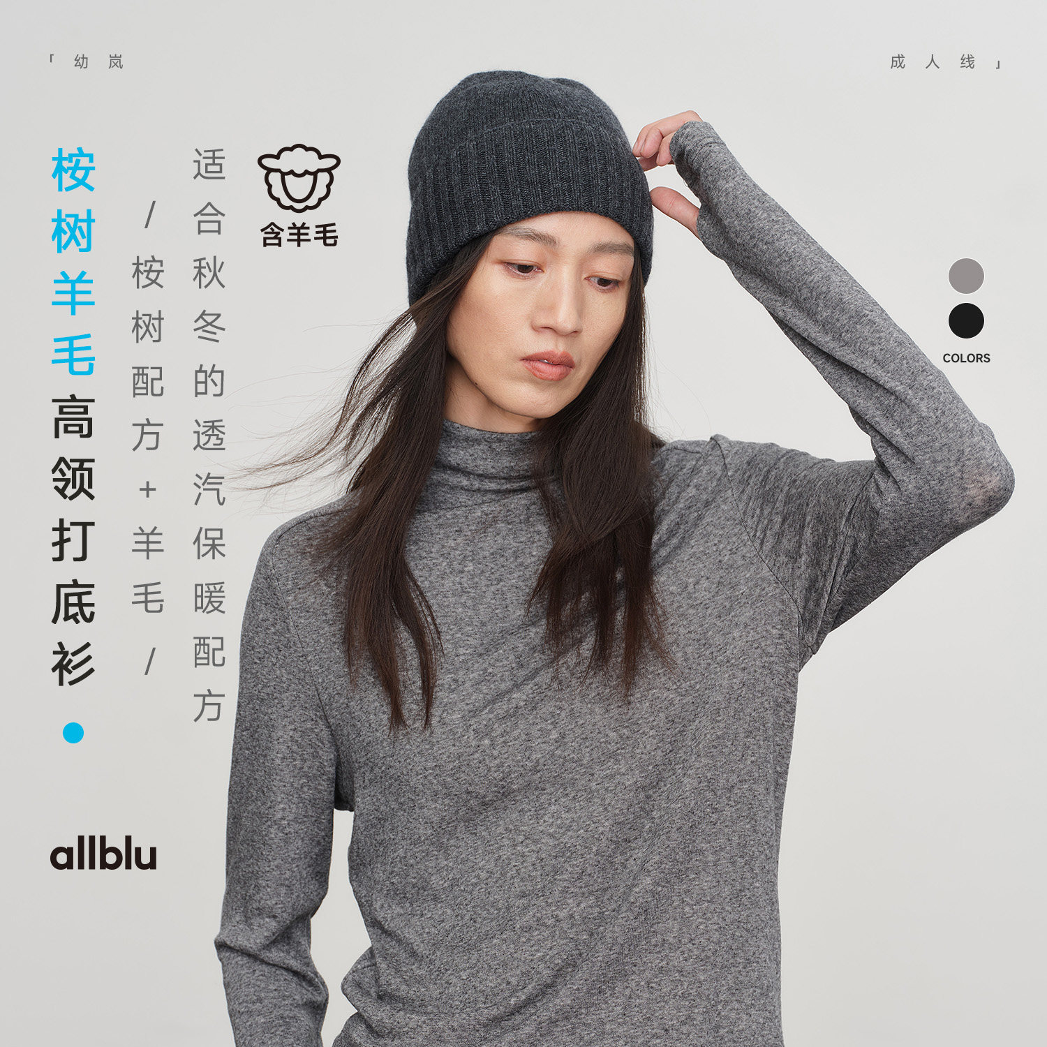 allblu女装【桉树羊毛】秋冬"柔软而不粘腻"高领打底衫|温暖
