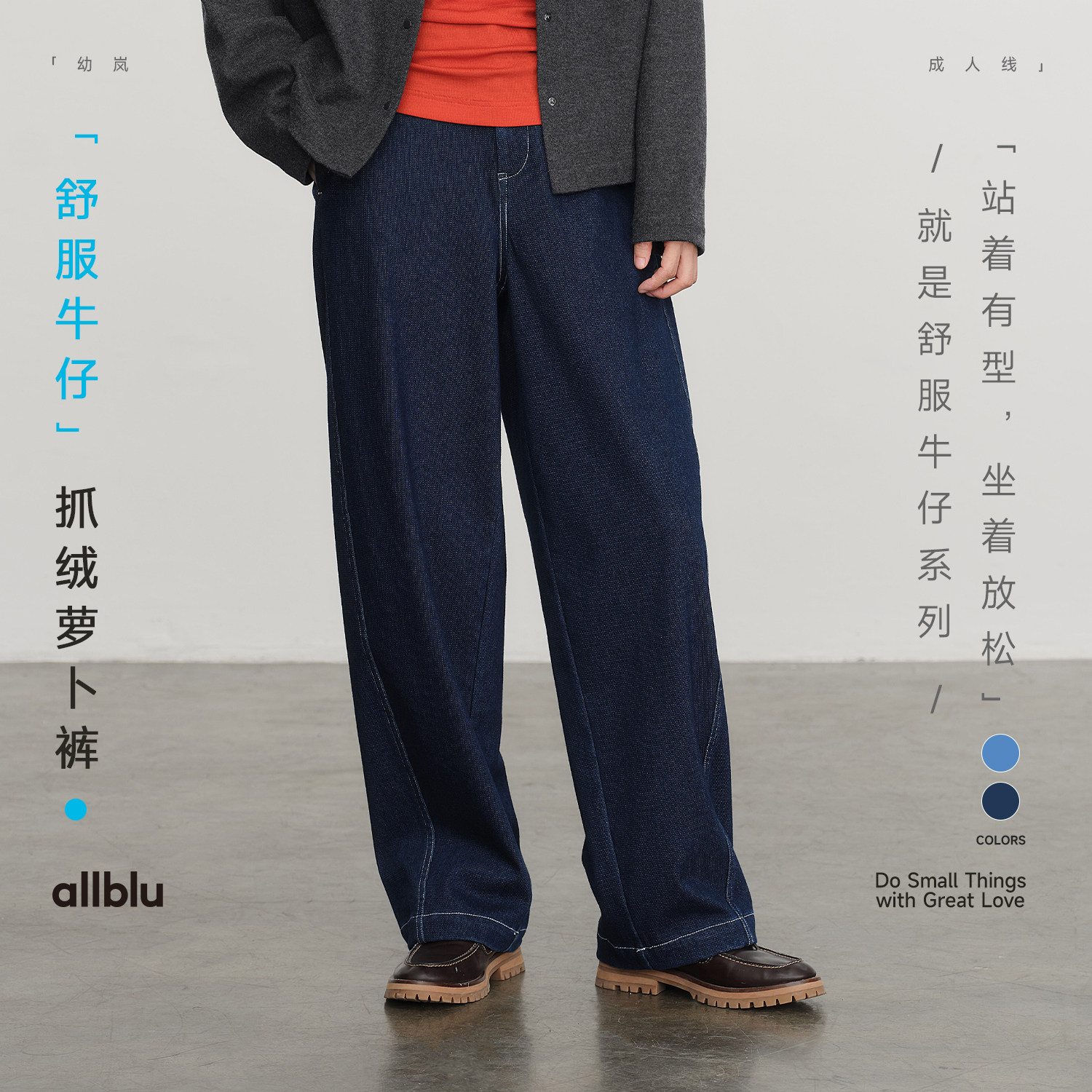 allblu女装【舒服牛仔】秋冬"站着有型 坐着放松&ldquo;抓绒萝卜裤