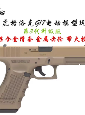 䶮虎第3代PX电动格洛克G17铝合金滑套金属齿轮乖巧虎模型手抢玩具
