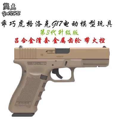 乖巧虎铝合金滑套格洛克G17