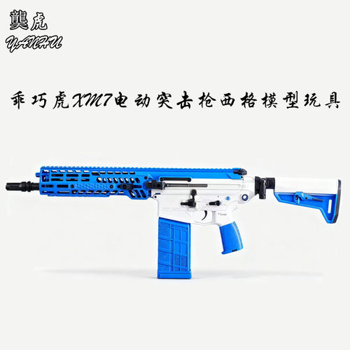 䶮虎XM7西格绍尔电动玩具模型