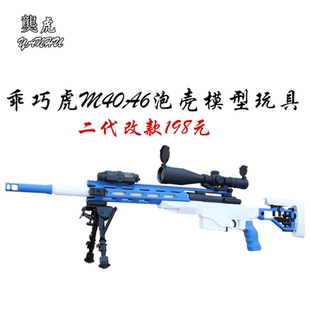 乖巧虎模型男孩吃鸡玩具 抛壳软弹手拉狙击枪 䶮虎二代新款 M40A6