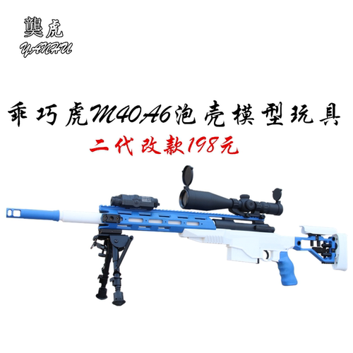 䶮虎M40A6抛壳软弹手拉狙击枪