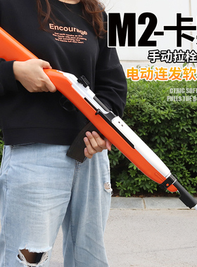 䶮虎M2卡宾 电动连发海绵软蛋枪 M1激光抛壳弹 乖巧虎2战玩具模型