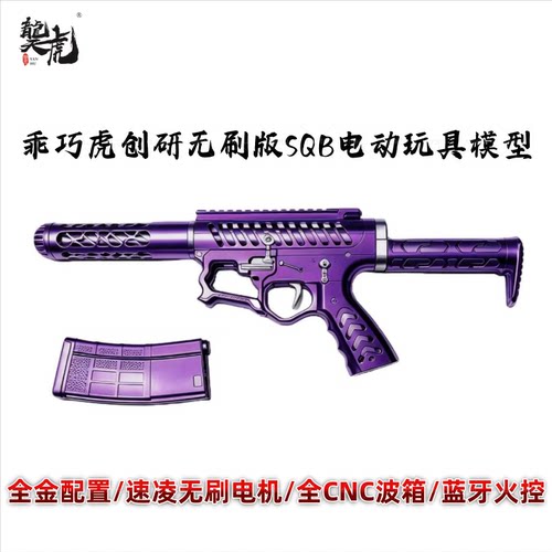 乖巧虎创研无刷版SQB发射器全金配置CNC波箱电动玩具下场模型