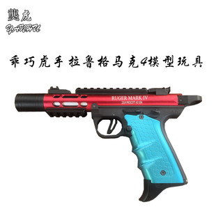 䶮虎模型鲁格马克4 竞技版可发射男孩软弹枪  乖巧虎玩具手枪