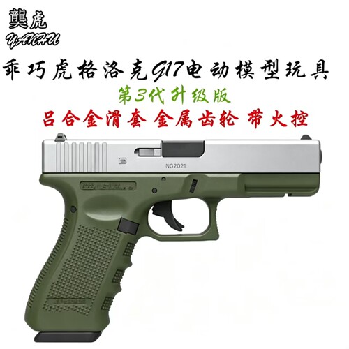 䶮虎第3代PX电动格洛克G17铝合金滑套金属齿轮乖巧虎模型玩具