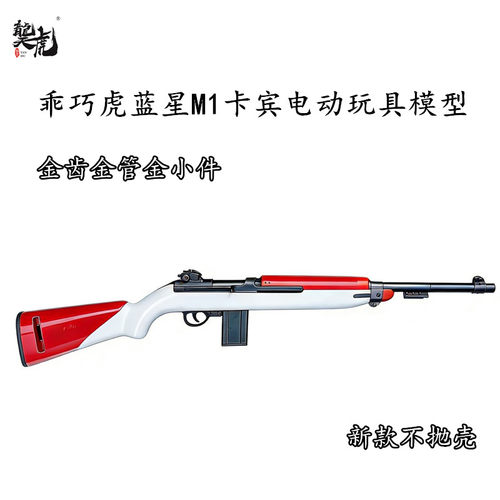 乖巧虎蓝星M1卡宾电动玩具模型