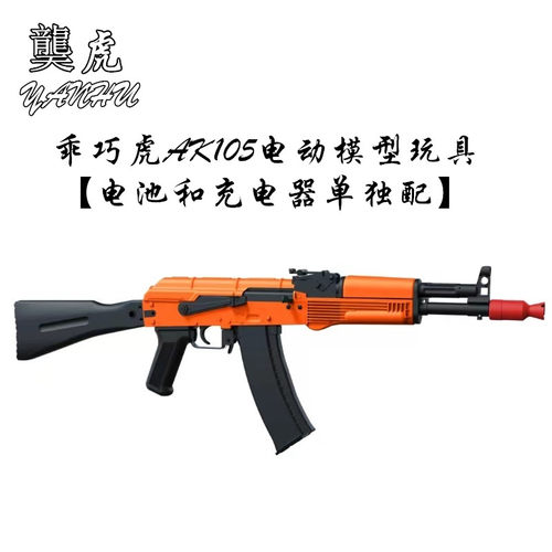 龑虎AK105响尾蛇模型玩具