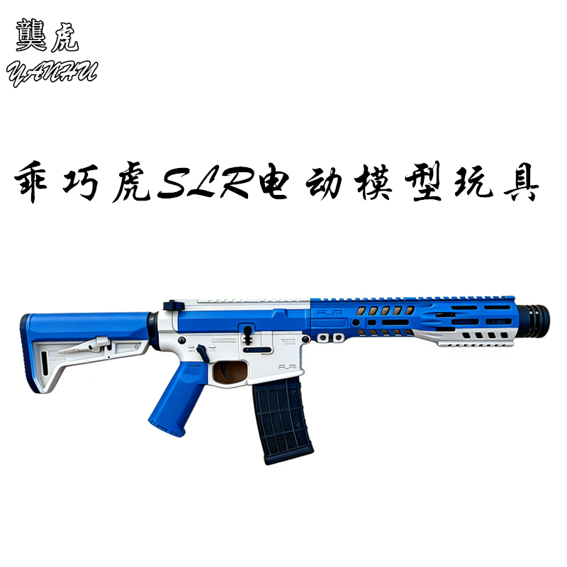 乖巧虎SLR电动连发模型 龑虎道具摆件下场真人CS儿童玩具,玩具/童车/益智/积木/模型,软弹枪,淘宝优惠券,粉丝福利购,淘宝优惠卷
