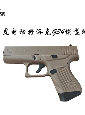 乖巧虎电动G43格洛克  䶮虎火控版儿童模型电手玩具发射器