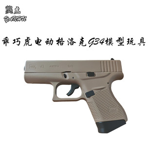 乖巧虎电动G43格洛克 儿童模型电手玩具发射器 䶮虎火控版