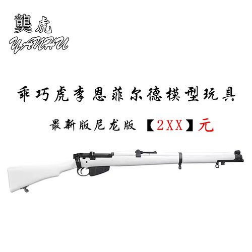 䶮虎李恩菲尔德上压手拉抛壳