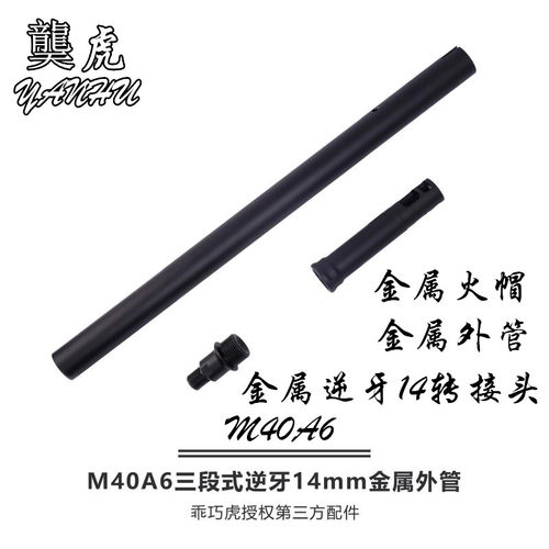 乖巧虎M40A6软弹 装饰金属火帽外管逆14 改装升级配件乖巧玩具枪