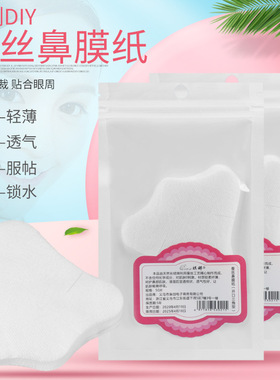 鼻膜纸50片超薄隐形鼻型化妆棉鼻贴膜纸T区纸膜鼻型膜三角形开口
