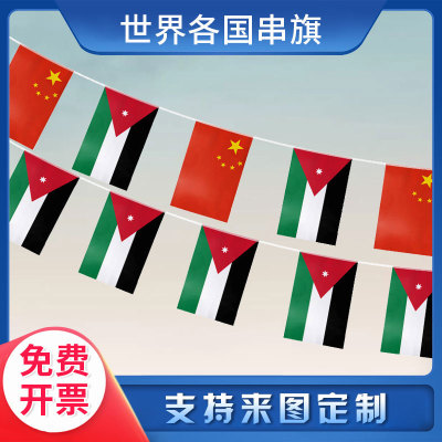 【支持来图定制】约旦国旗串旗 小吊旗挂旗 气氛装饰布置
