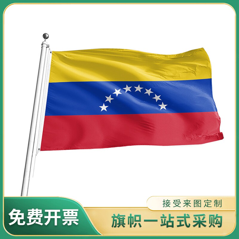 委内瑞拉国旗2号3号4号5号旗帜世界各国国旗户外室内挂旗