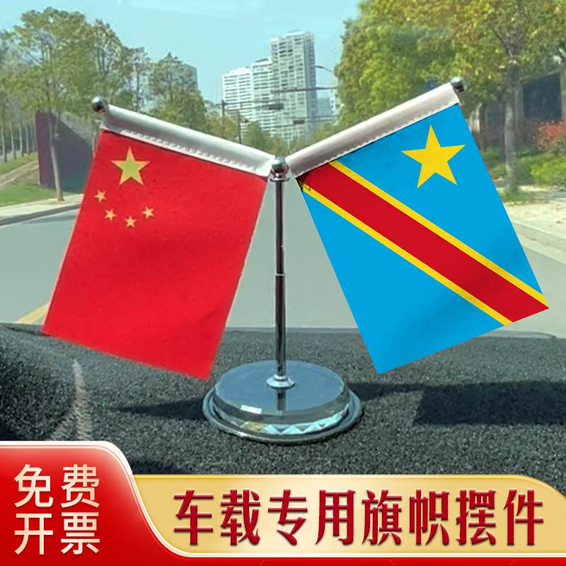 刚果-金国旗 汽车摆件 车载专用旗架旗座 不锈钢伸缩旗杆