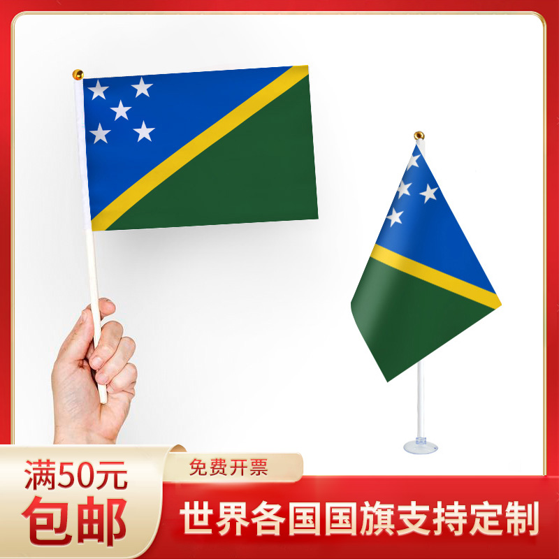 所罗门群岛国旗 升级版手摇旗可插墙面手持欢呼涤纶7号8号小旗帜