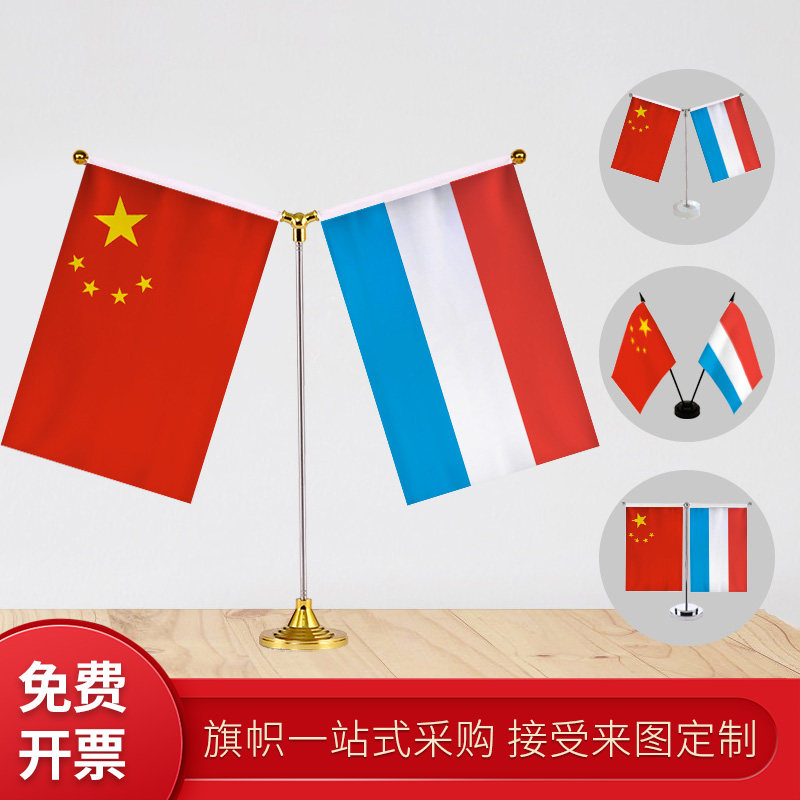 卢森堡 国旗 y型双杆旗架办公室会议室桌旗座经贸洽谈旗帜摆件