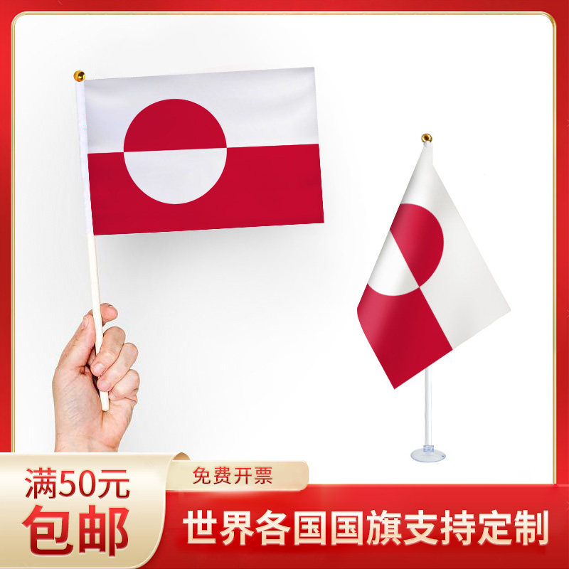 格陵兰岛国旗升级版手摇旗可插墙面手持欢呼涤纶7号8号小旗帜带杆