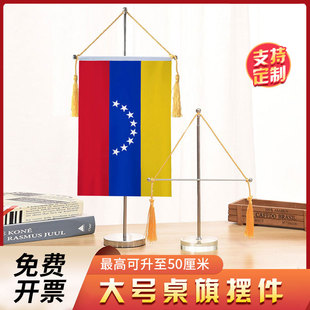 委内瑞拉国旗大号伸缩单杆十字桌旗办公室桌面摆件流苏旗