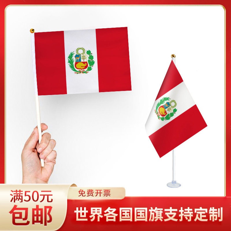 秘鲁国旗 升级版手摇旗可插墙面手持欢呼涤纶7号8号小旗帜带旗杆