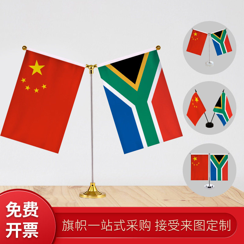 南非国旗 y型双杆旗架 办公室会议室桌旗 座经贸洽谈旗帜摆件