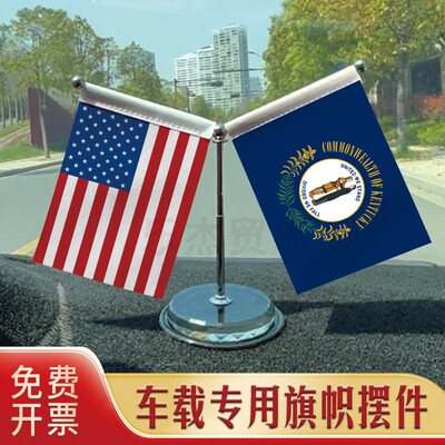 Kentucky-肯塔基州 汽车摆件车载专用旗架 水晶不锈钢旗座伸缩杆