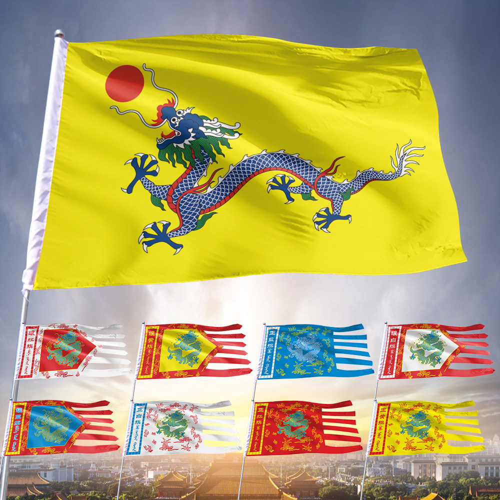 正黄/红/白/蓝旗 镶黄/红/旗帜/锦旗