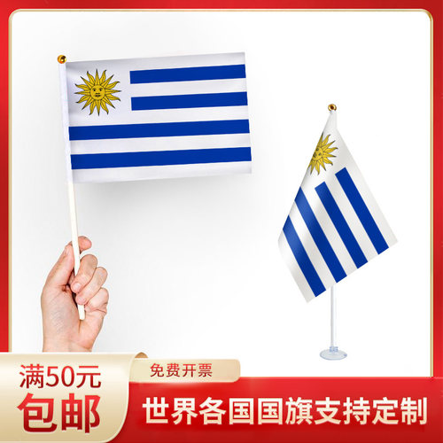 手摇旗小旗帜乌拉圭国旗手持