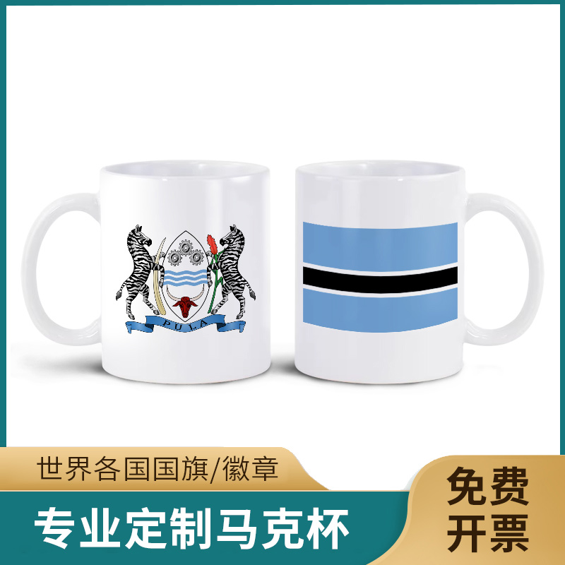 博茨瓦纳国旗徽章马克杯AB双面高清图案个性陶瓷杯子350ML水杯茶