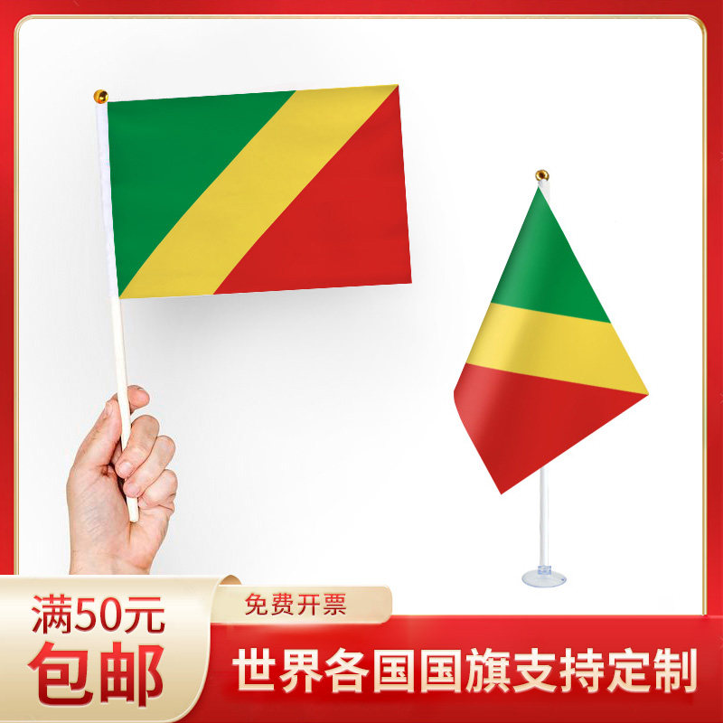刚果-布国旗 升级版手摇旗可插墙面手持欢呼涤纶7号8号小旗帜带杆