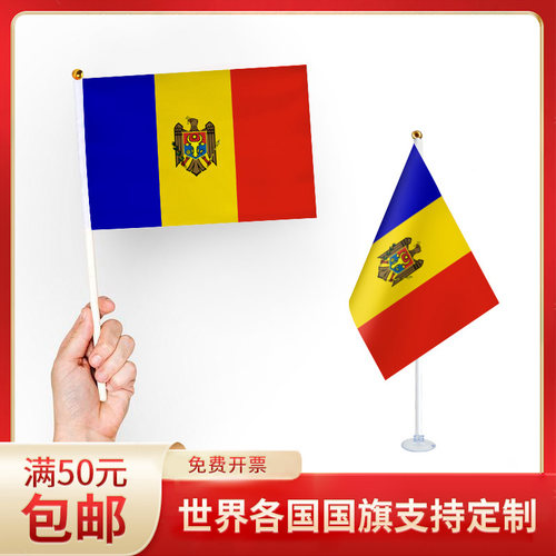 手摇旗小旗帜摩尔多瓦手持