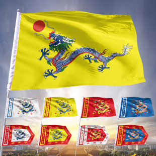 正黄/红/白/蓝旗 镶黄/红/白/蓝旗 满清八旗(带字款)仿古旗帜定做