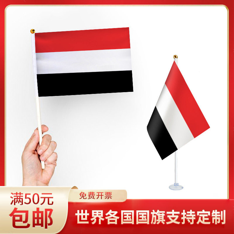 也门国旗 升级版手摇旗可插墙面手持欢呼涤纶7号8号小旗帜带旗杆